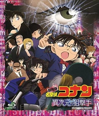 劇場版「名探偵コナン」第18作「異次元の狙撃手」