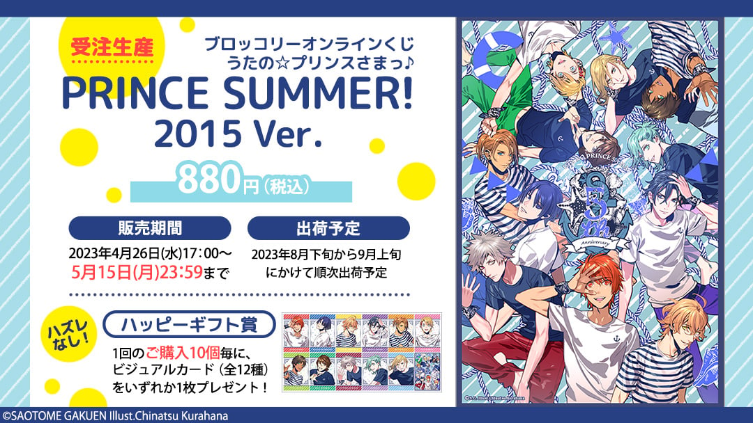 「うたプリ」ブロッコリーオンラインくじに登場！「PRINCE SUMMER! 2015 Ver.」のイラスト使用