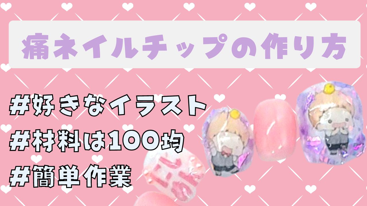 好きなキャラ“痛ネイルチップ”の作り方！材料はほぼ100均・簡単作業で推し活にピッタリ