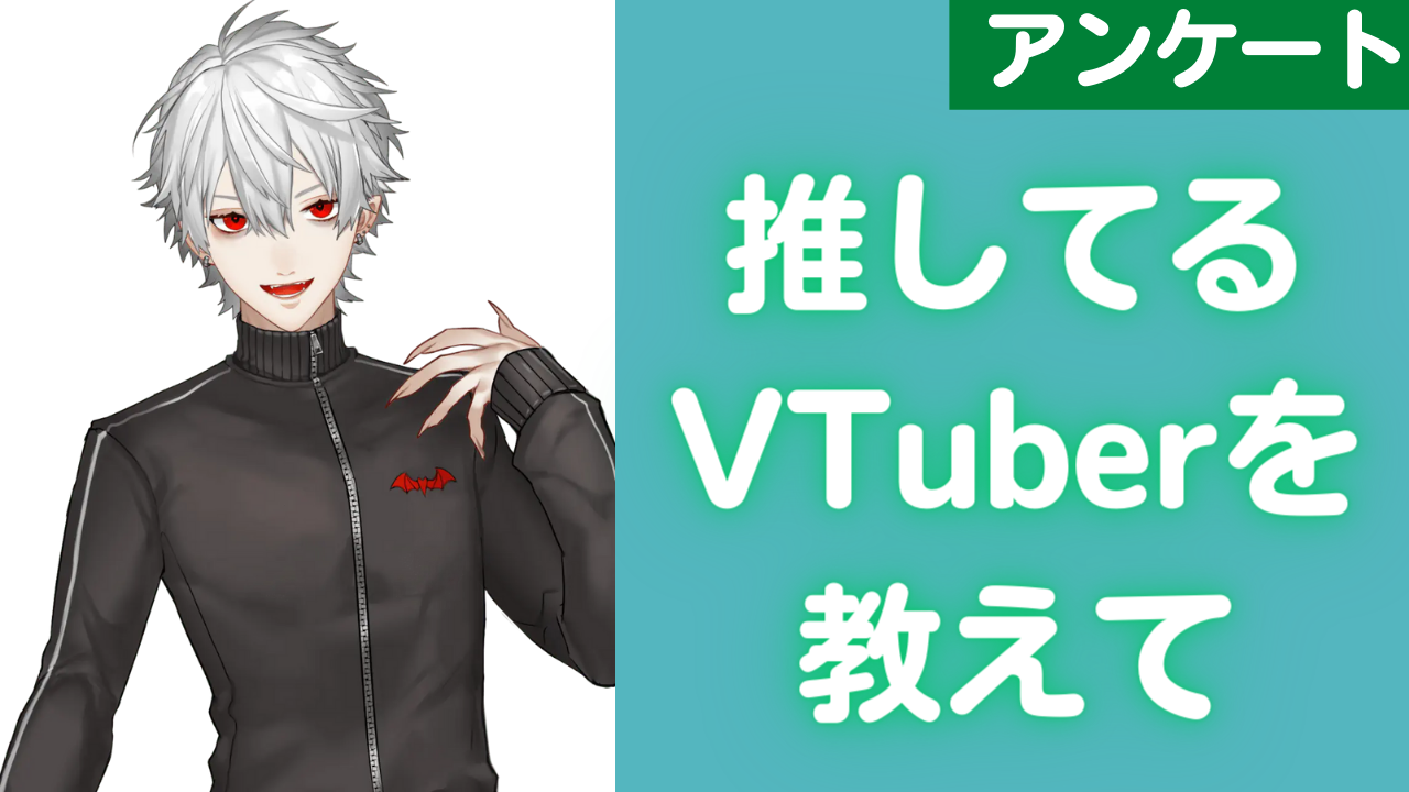 “推しているVTuber”を教えて！【アンケート】