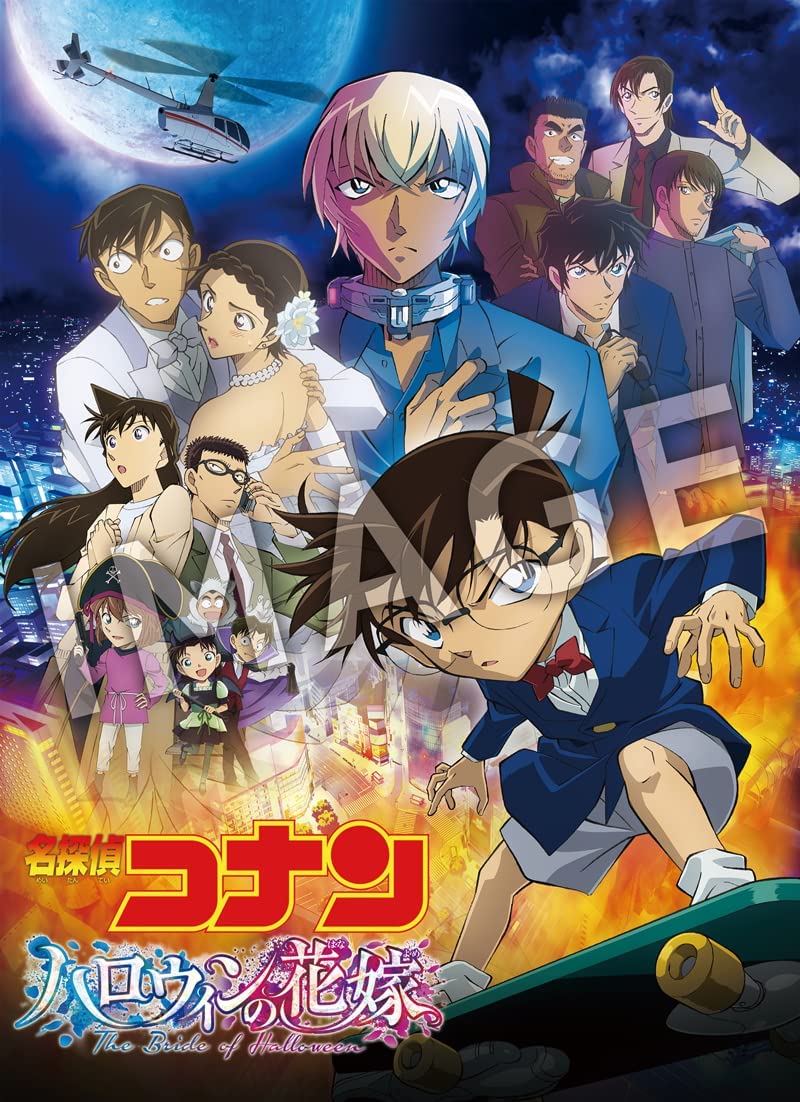 劇場版「名探偵コナン」第25作「ハロウィンの花嫁」