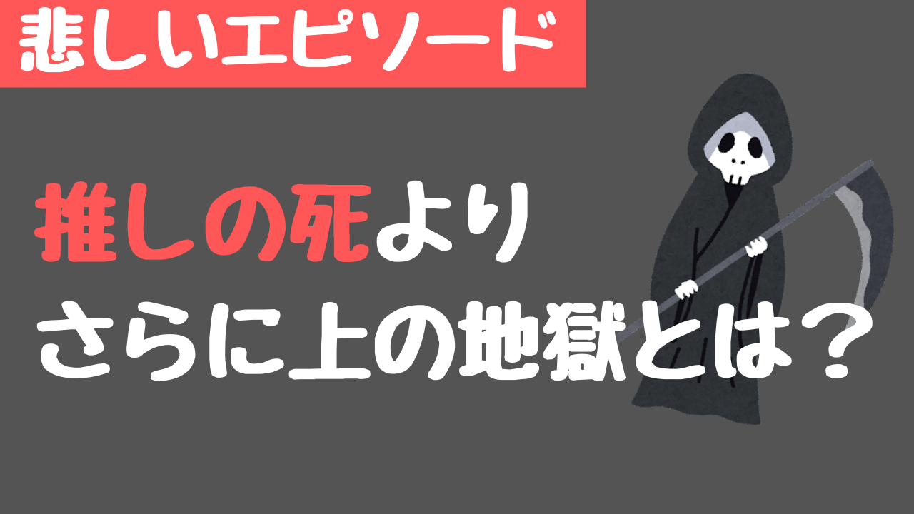 推しの死よりさらに上の地獄が見つかり戦慄…！「辛すぎて泣いてる」「エグい」の声