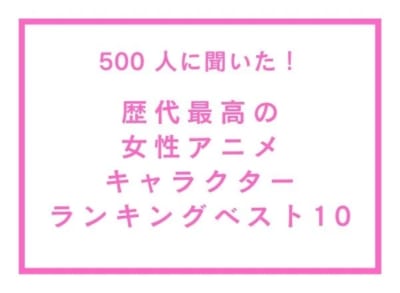 「歴代最高の女性アニメキャラクター」