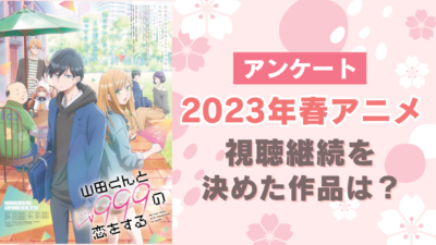 【2023年春アニメ】視聴継続を決めた・見ておもしろかった作品は？