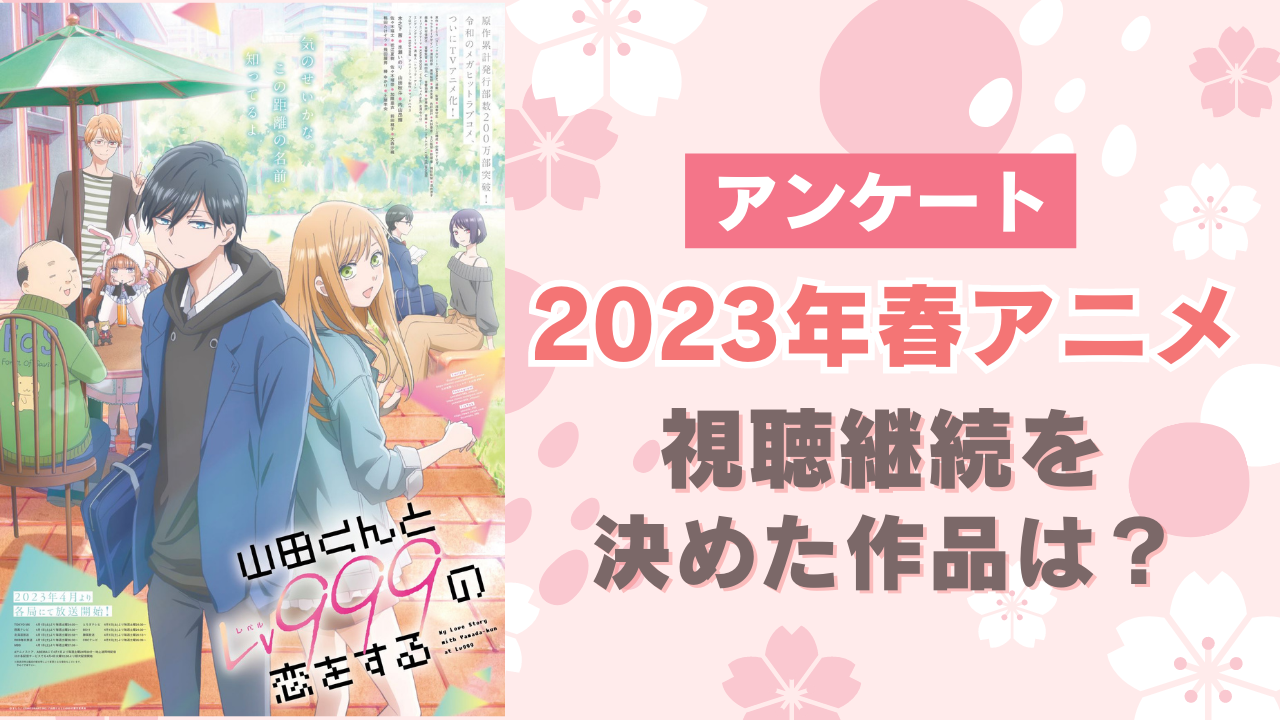 【2023年春アニメ】視聴継続を決めた・見ておもしろかった作品は？【アンケート】