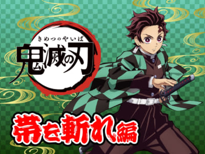 「くら寿司」×「鬼滅の刃」「帯を斬れ」編