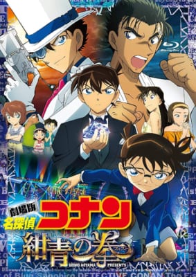 劇場版「名探偵コナン」第23作「紺青の拳」