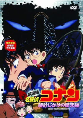 劇場版「名探偵コナン」第1作「時計仕掛けの摩天楼」