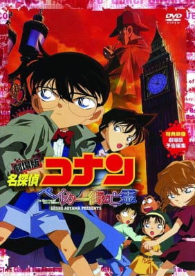 劇場版「名探偵コナン」第6作「ベイカー街の亡霊」