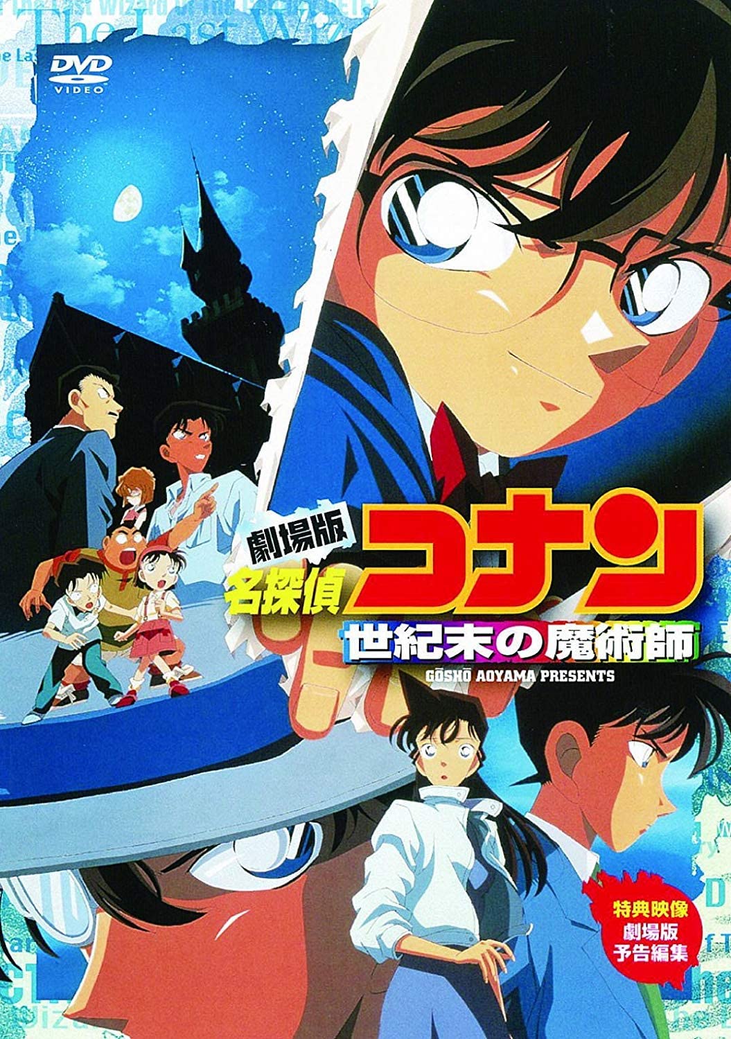 劇場版「名探偵コナン」第3作「世紀末の魔術師」