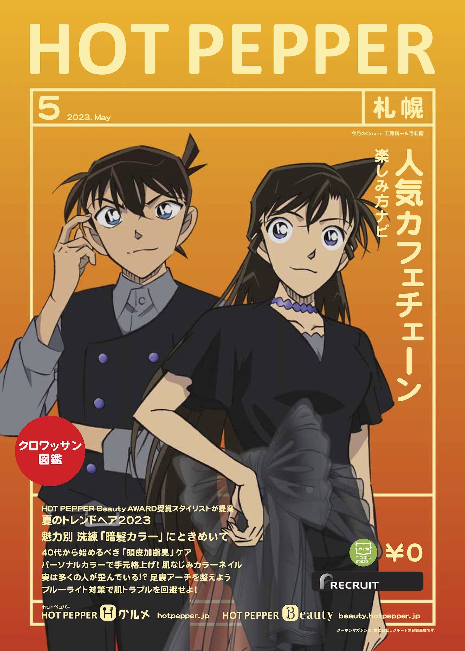 2023年5月号「HOT PEPPER」×「名探偵コナン」表紙 工藤新一＆毛利蘭