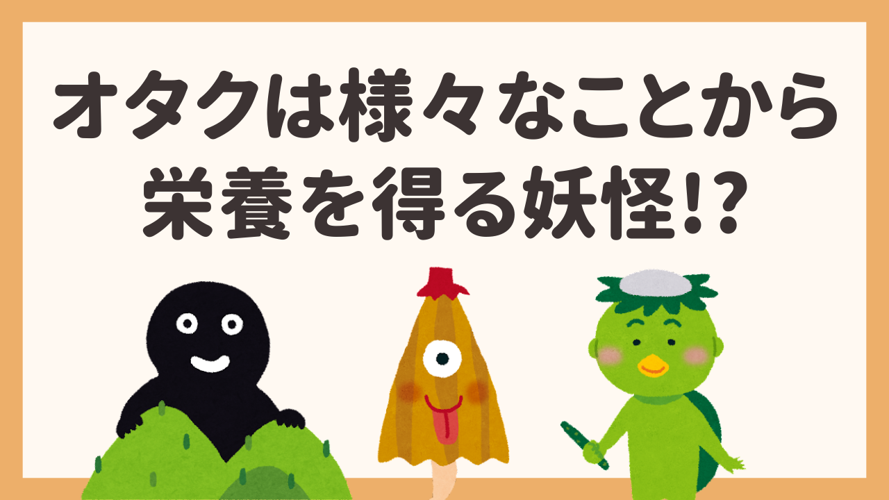 オタク→妖怪に言い換えで謎の納得感！？「自分の作品で喜んでくれる人」「推しの笑顔」が栄養源