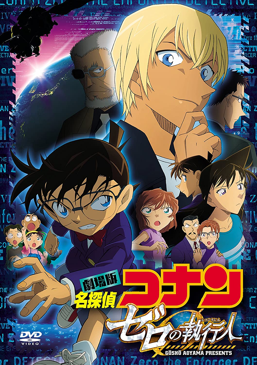 劇場版「名探偵コナン」第22作「ゼロの執行人」