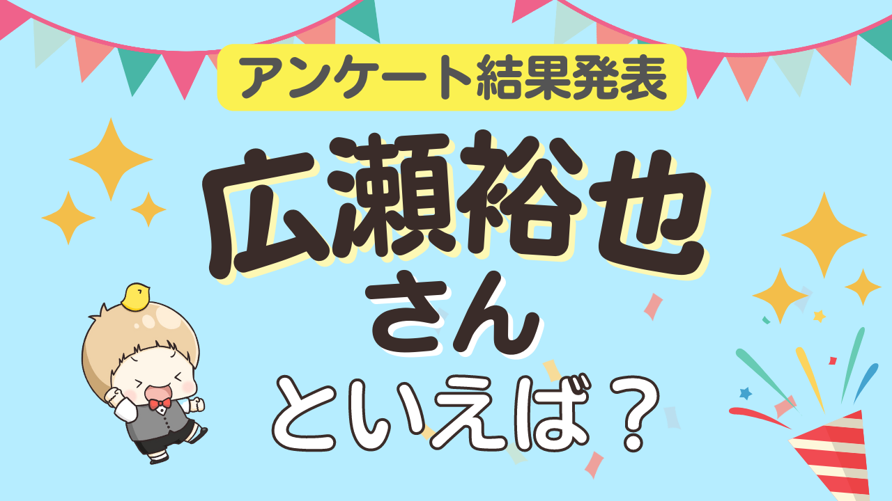 みんなが選ぶ「広瀬裕也さんが演じるキャラといえば？」ランキングTOP10！【2023年版】