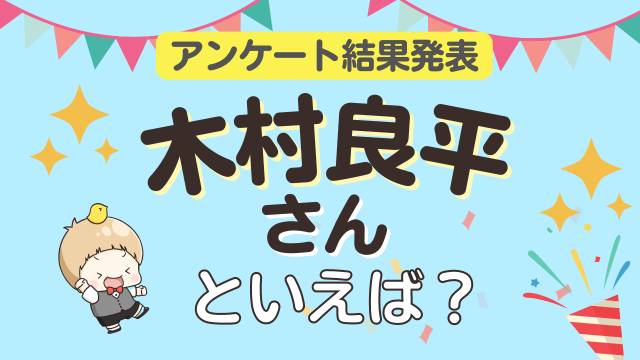 みんなが選ぶ「木村良平さんが演じるキャラといえば？」ランキングTOP10！【2023年版】