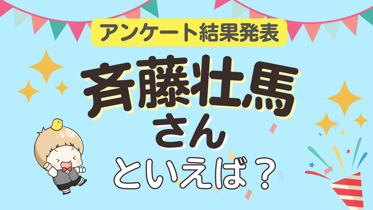 みんなが選ぶ「斉藤壮馬さんが演じるキャラといえば？」ランキングTOP10！【2023年版】