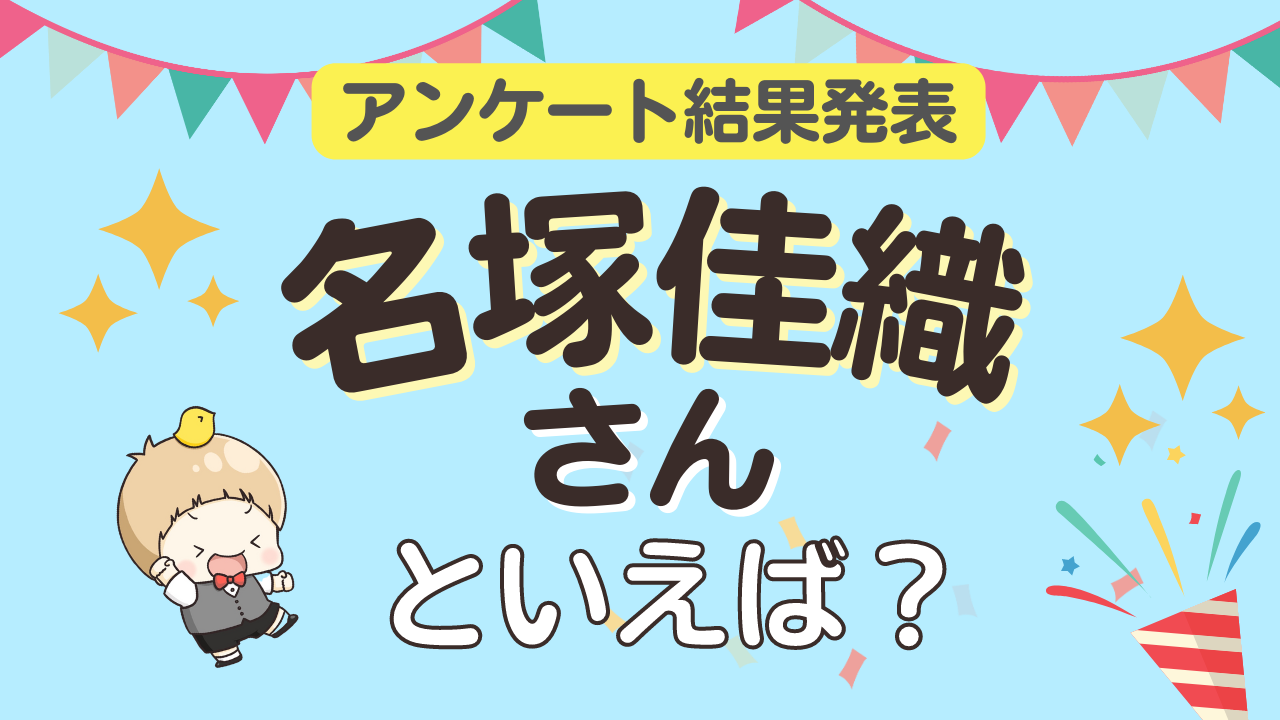 みんなが選ぶ「名塚佳織さんが演じるキャラといえば？」ランキングTOP10！【2023年版】