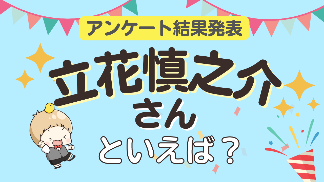 みんなが選ぶ「立花慎之介さんが演じるキャラといえば？」ランキングTOP10！【2024年版】