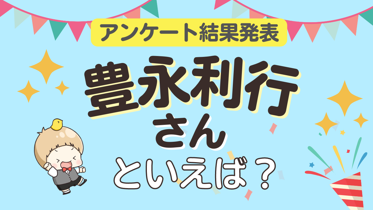 みんなが選ぶ「豊永利行さんが演じるキャラといえば？」ランキングTOP9！【2023年版】