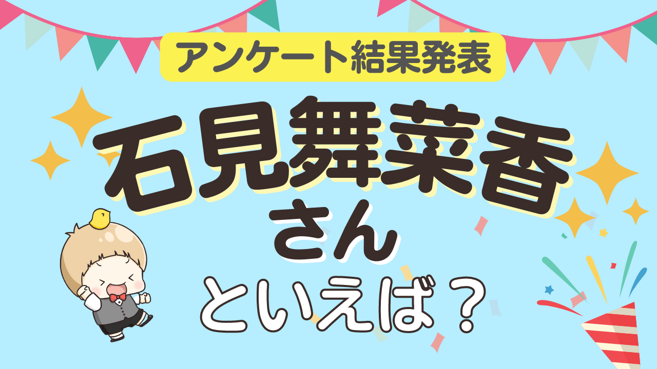 みんなが選ぶ「石見舞菜香さんが演じるキャラといえば？」ランキングTOP10！【2023年版】