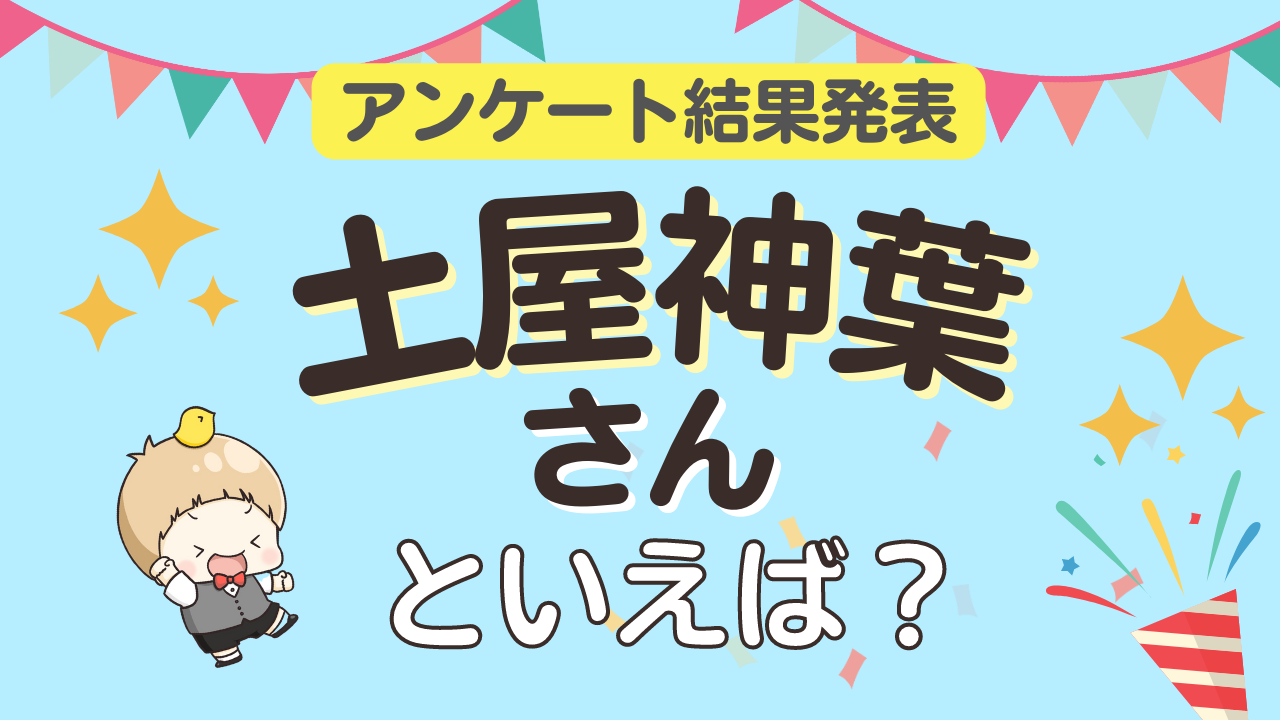 みんなが選ぶ「土屋神葉さんが演じるキャラといえば？」ランキングTOP9！【2023年版】