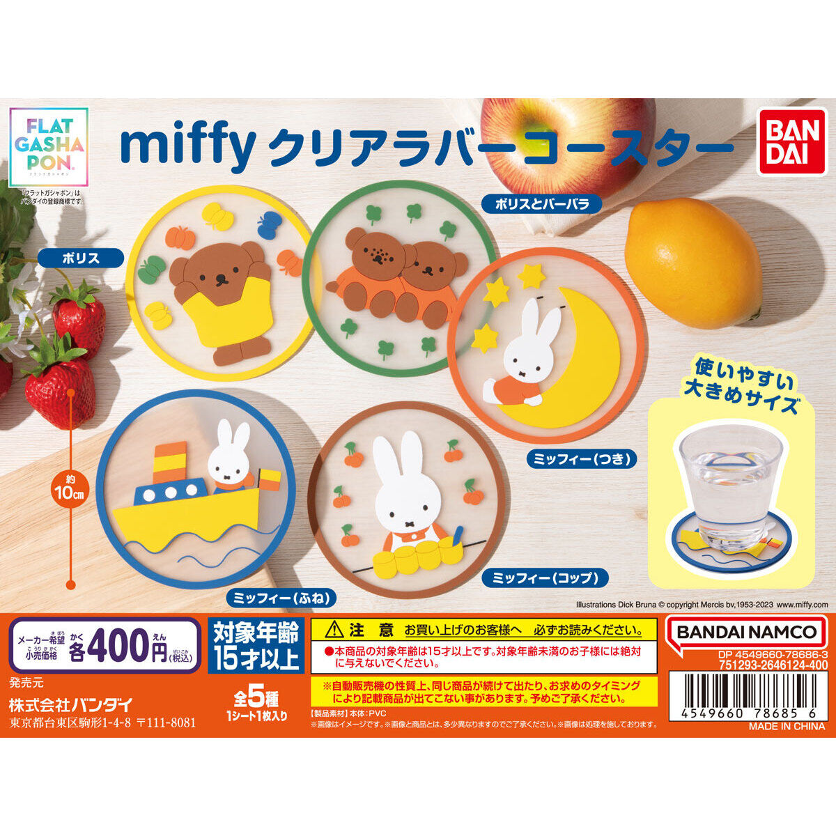 【フラットガシャポン】miffy クリアラバーコースター