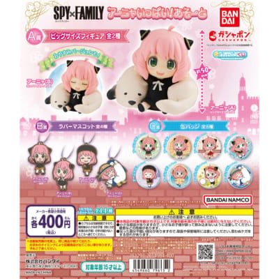 SPY×FAMILY アーニャいっぱい!あそーと