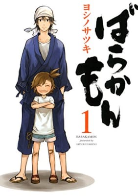 「ばらかもん」1巻表紙