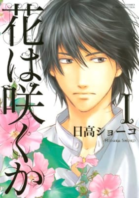 「花は咲くか」日高ショーコ先生