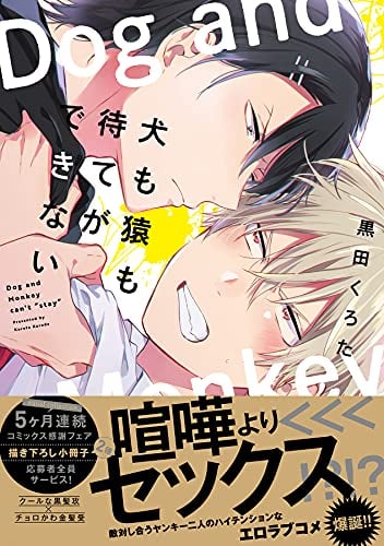 「犬も猿も待てができない」黒田くろた先生