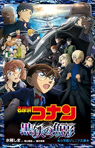 劇場版「名探偵コナン 黒鉄の魚影」キャスティングに賞賛の声！「犯人ほんま分からんかった」