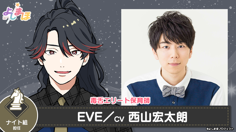 EVE（イブ）：CV西山宏太朗さん