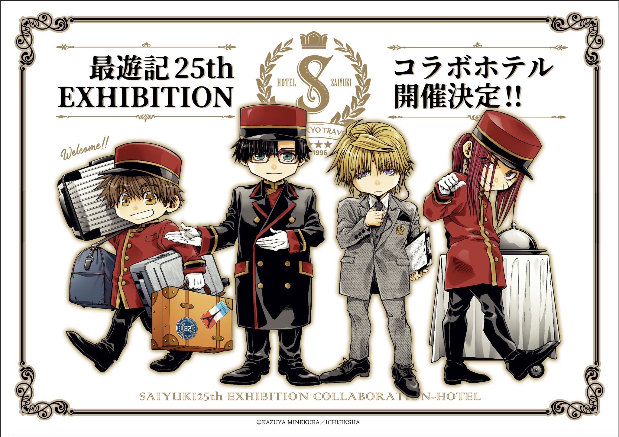 「最遊記×変なホテル東京」5月12日よりコラボ！ホテルスタッフ姿の三蔵一行に「新規絵可愛すぎる」