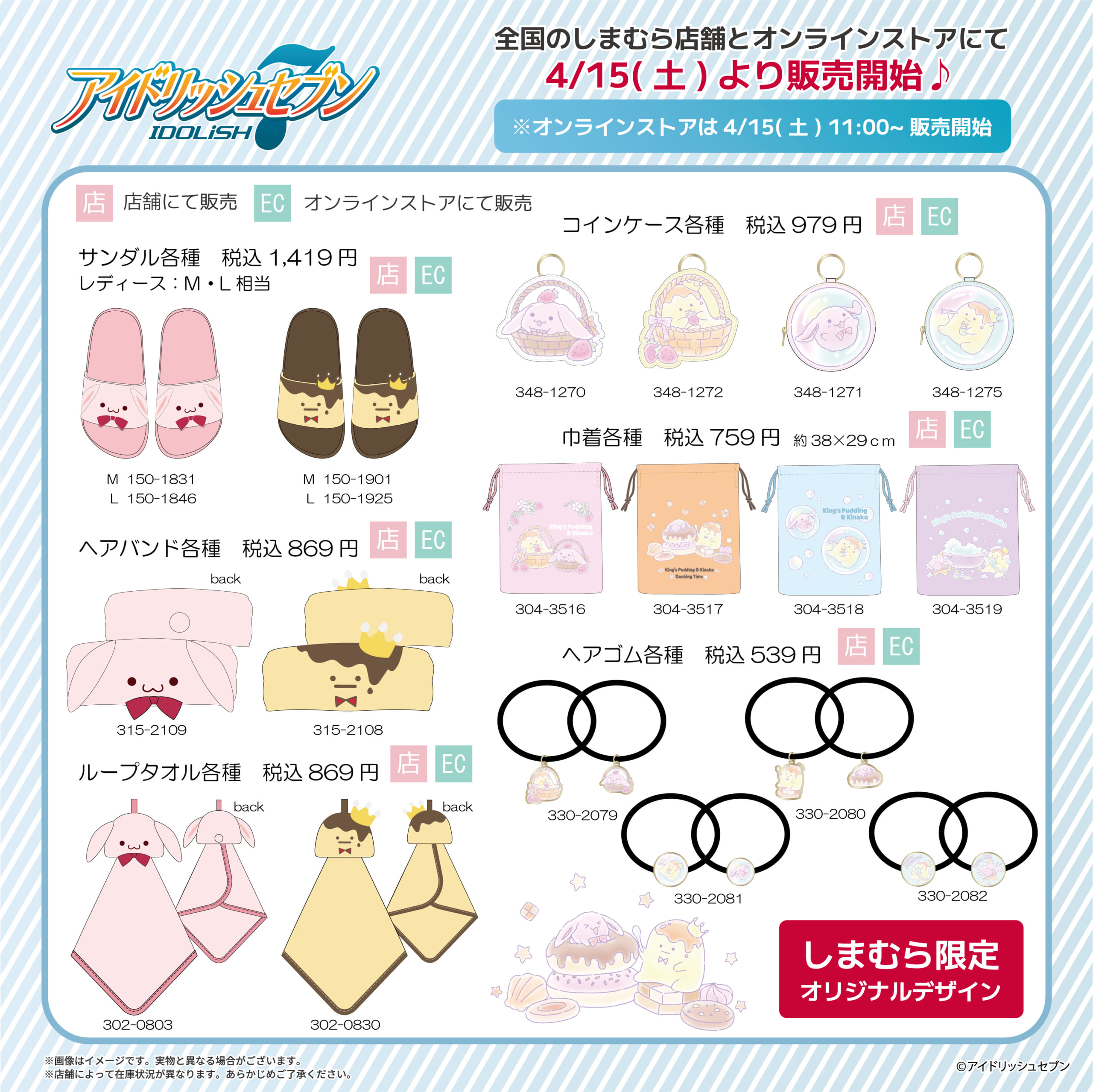 「アイナナ×しまむら」4月15日にコラボ商品販売！きなこ&王様プリンモチーフで「超可愛い」