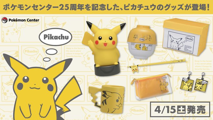 「ポケモンセンター25周年」ぽってりピカチュウグッズが4月15日より販売で「良すぎる」