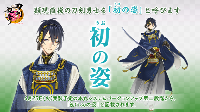 「刀剣乱舞」刀剣男士の新呼称・初の姿(うぶのすがた)に審神者大興奮「赤ちゃん感ある」