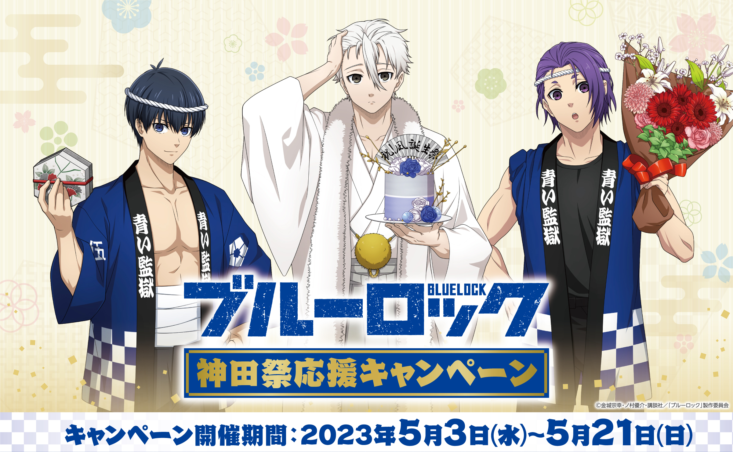 「ブルーロック×神田明神」5月3日より秋葉原50店舗とコラボ！和装描き下ろしに「世一が露出だと！？