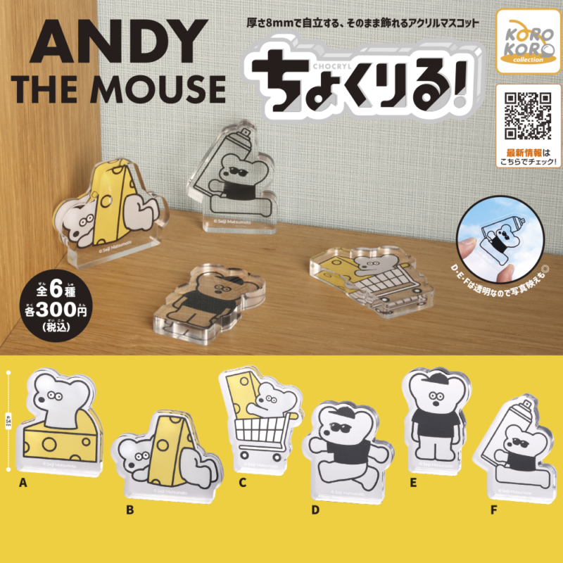 ねずみのANDY ちょくりる！