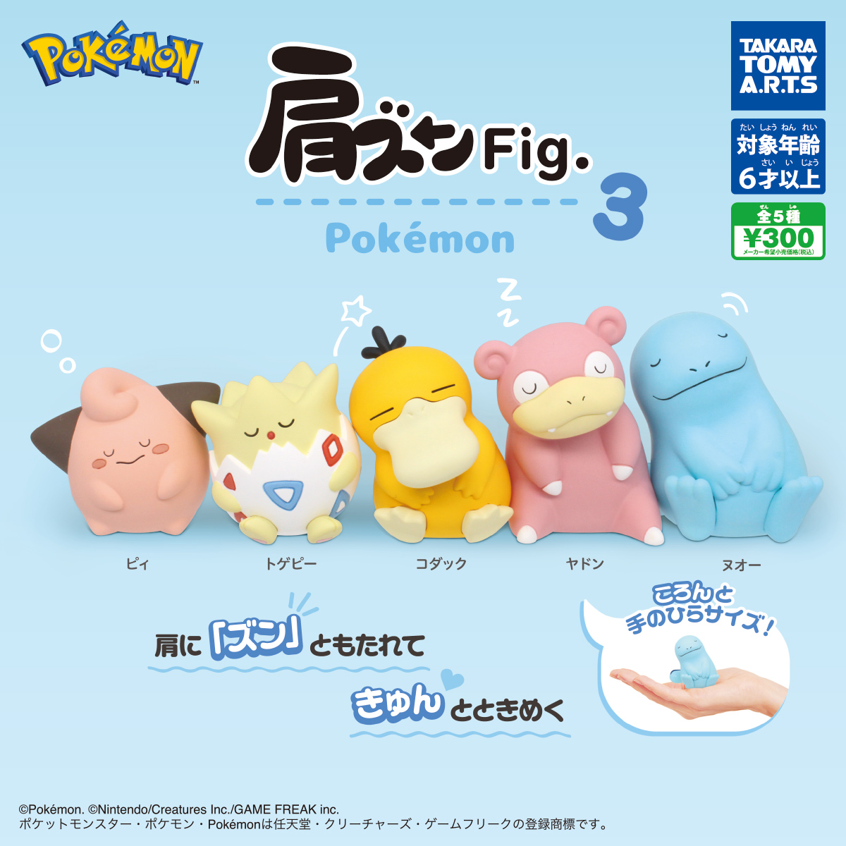 肩ズンFig. ポケモン ポケットモンスター3