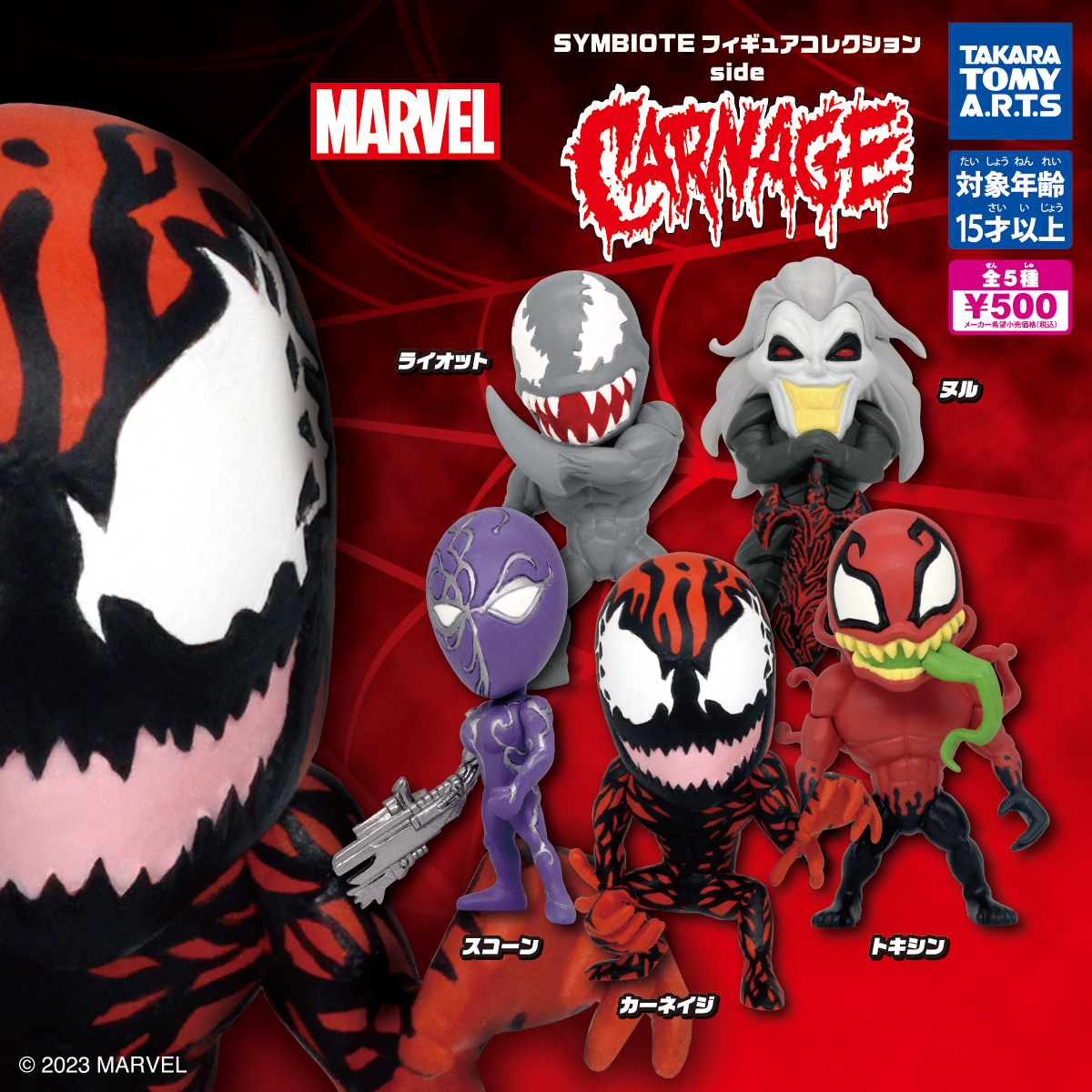 SYMBIOTE フィギュアコレクション side CARNAGE