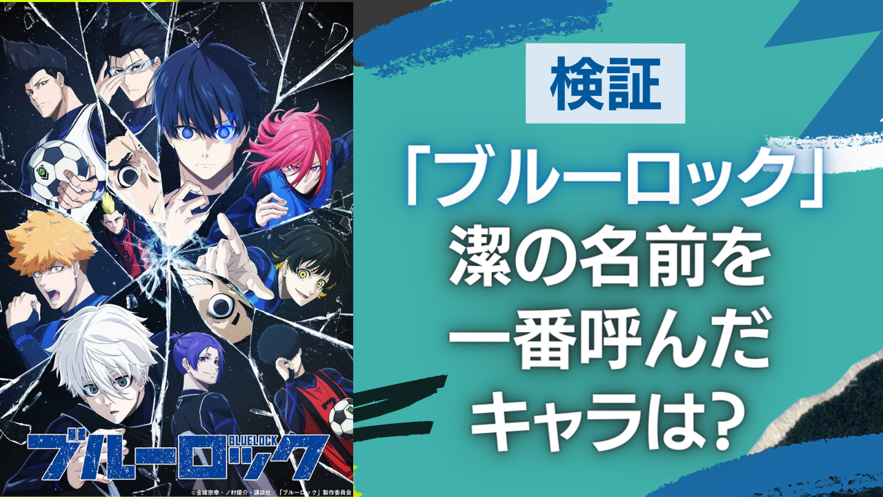 【検証】アニメ「ブルーロック」潔の名前を一番呼んだキャラは？