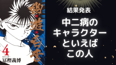 「中二病のキャラクターといえば？」結果発表