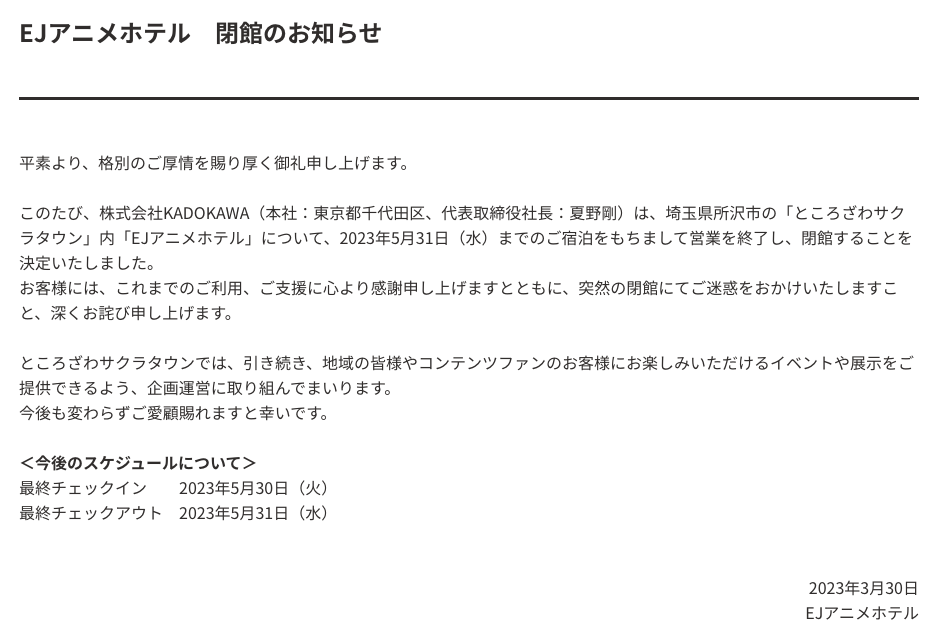 EJアニメホテル 閉館のお知らせ