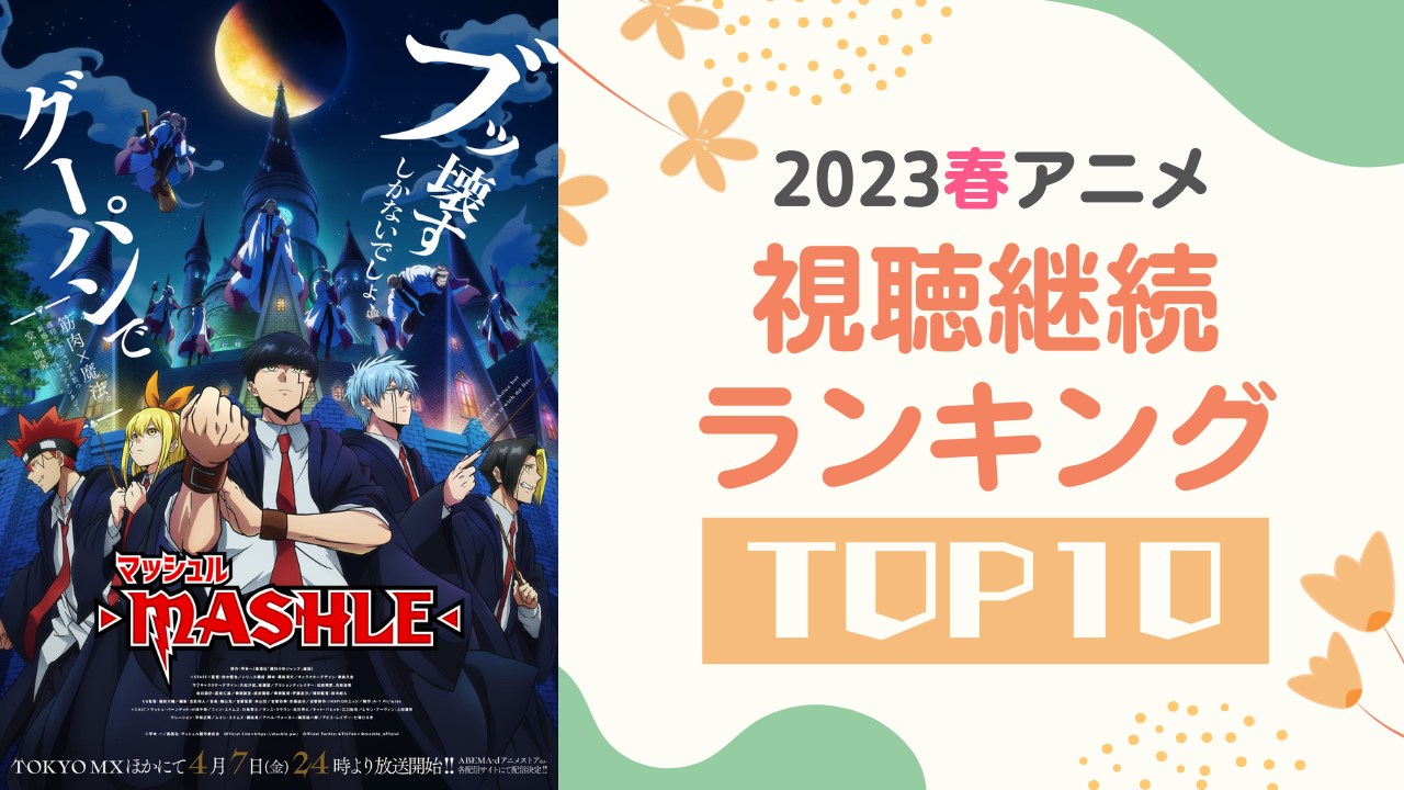 【2023年春アニメ】にじめんユーザー視聴継続ランキングTOP10！放送前調査との比較も