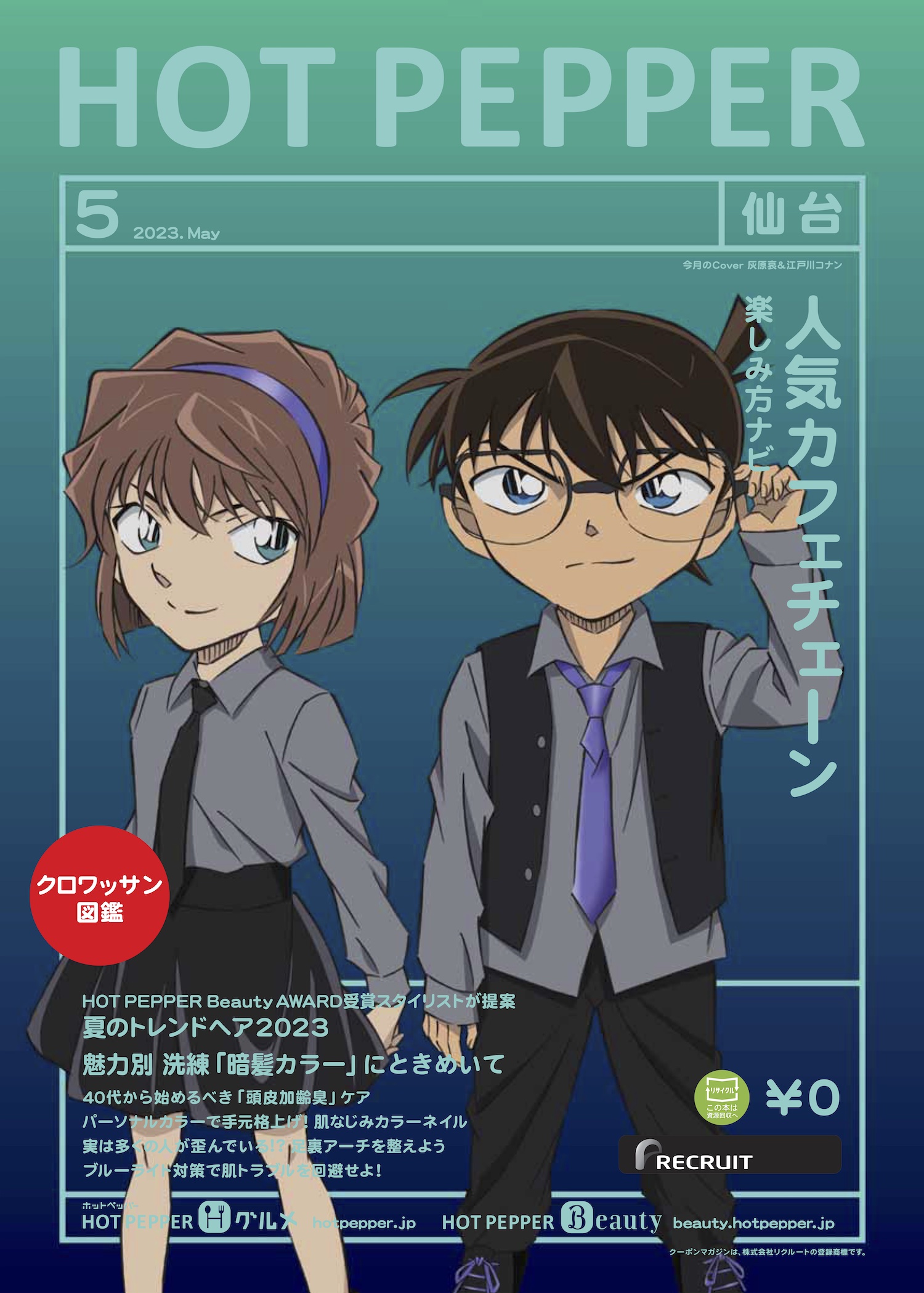 2023年5月号「HOT PEPPER」×「名探偵コナン」表紙 灰原哀＆江戸川コナン