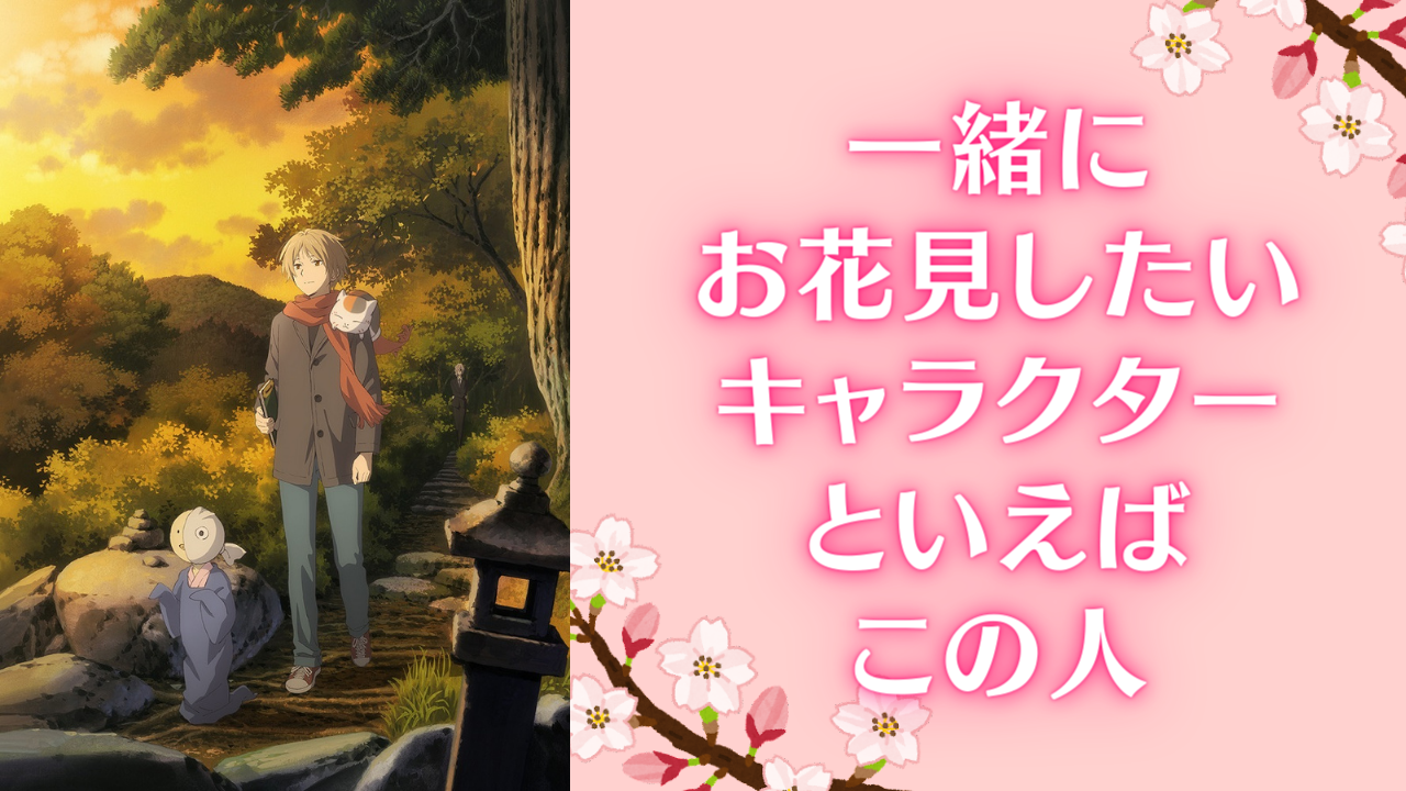 一緒にお花見したいキャラクターといえばこの人！「鬼滅の刃」「アイナナ」など