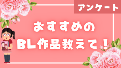 おすすめのBL作品教えて！