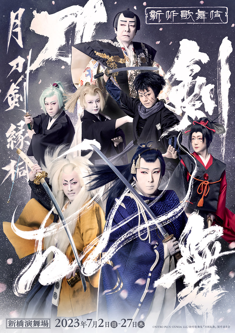 新作歌舞伎『刀剣乱舞』7月2日より上演！尾上松也さんらの圧巻のビジュアルに「あまりにも神様」