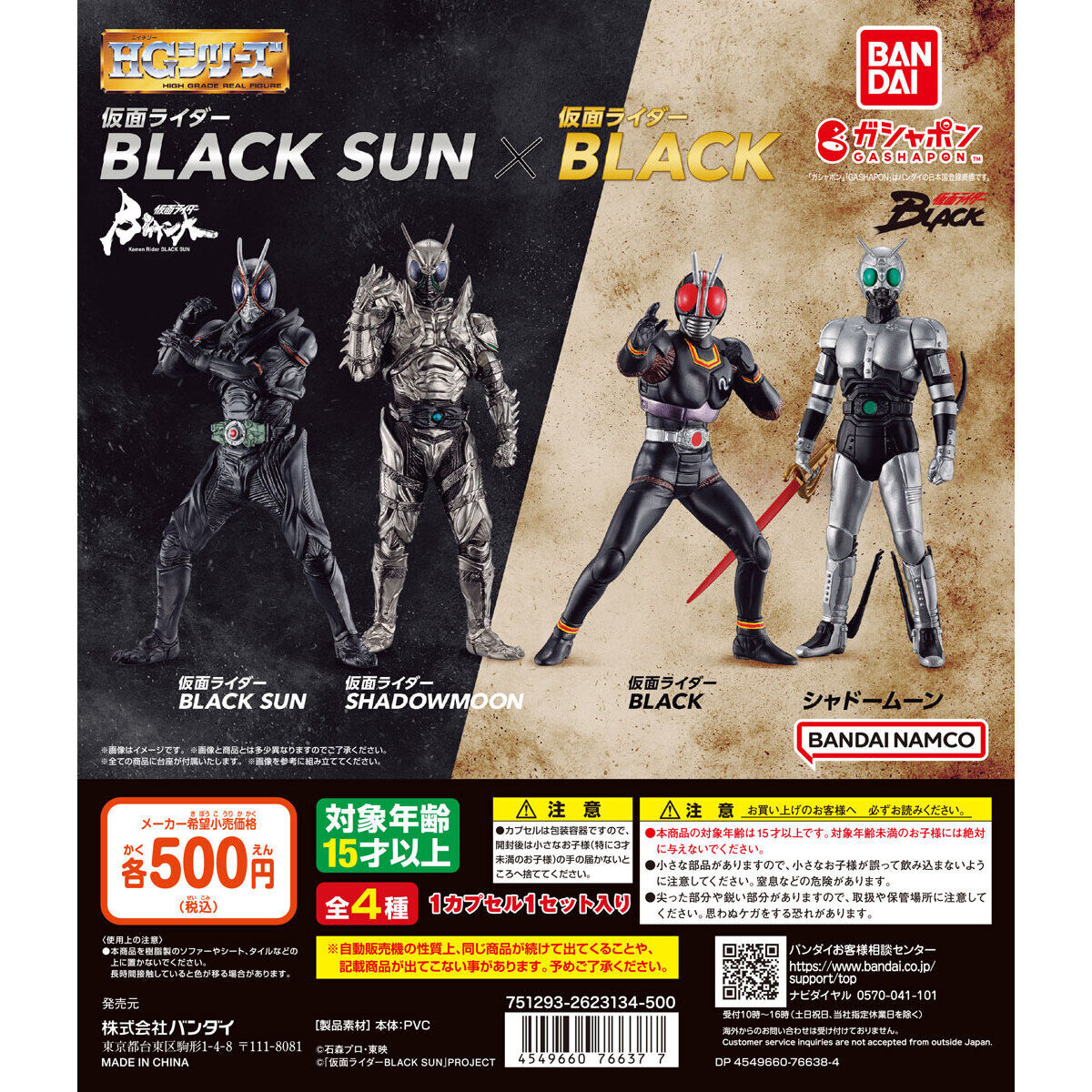 HG 仮面ライダーBLACK SUN×仮面ライダーBLACK