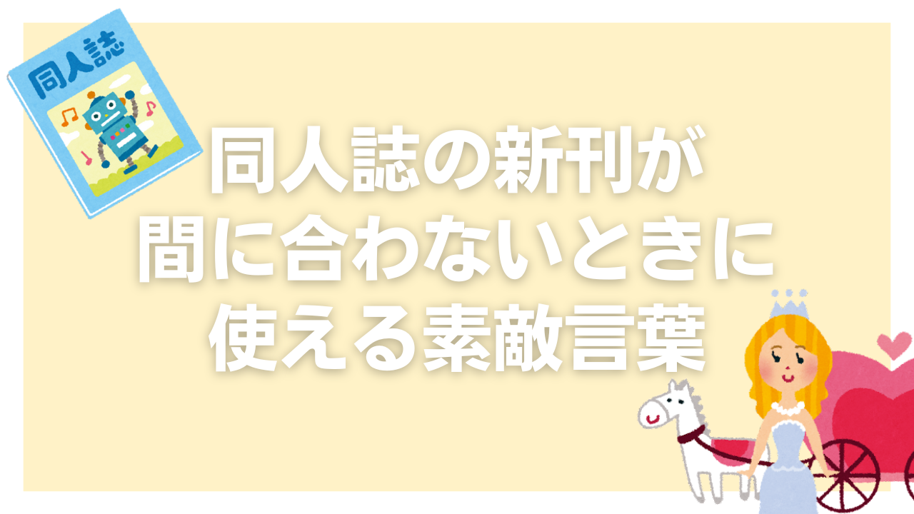 “人権”のスラング化を避ける！新刊が間に合わないときに使える素敵言葉「センスありすぎますわー！」